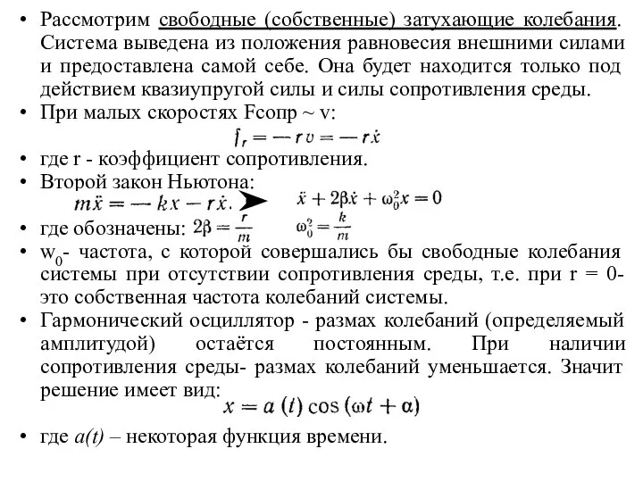 Рассмотрим свободные (собственные) затухающие колебания. Система выведена из положения равновесия внешними силами