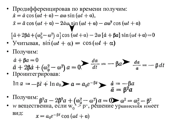 Продифференцировав по времени получим: Учитывая, Получим: Проинтегрировав: Получим: w вещественна, если w02