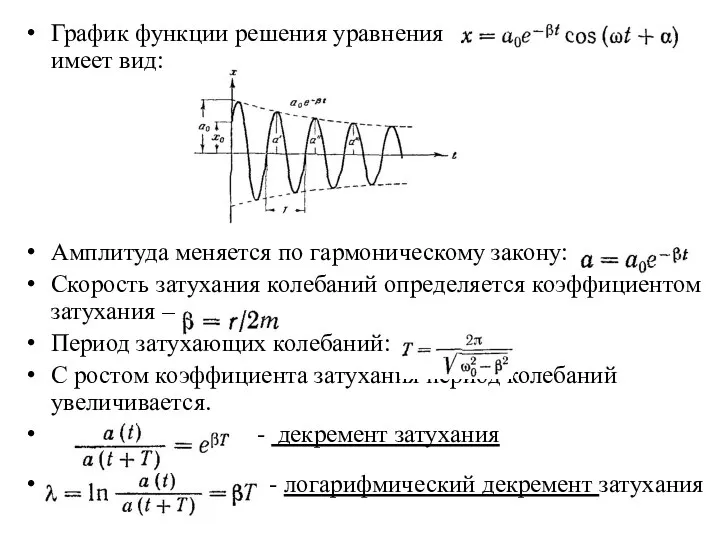График функции решения уравнения имеет вид: Амплитуда меняется по гармоническому закону: Скорость
