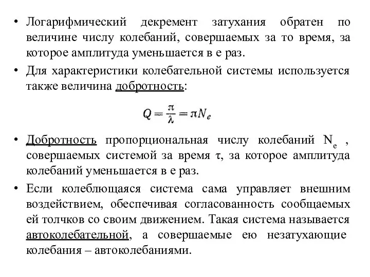 Логарифмический декремент затухания обратен по величине числу колебаний, совершаемых за то время,