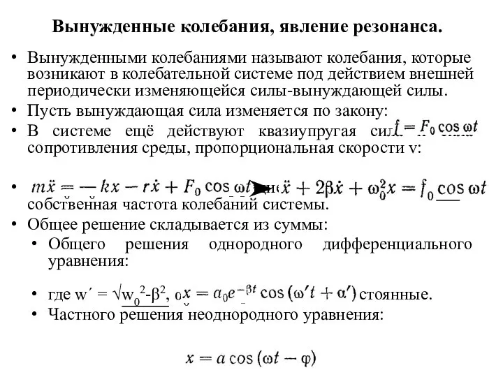 Вынужденными колебаниями называют колебания, которые возникают в колебательной системе под действием внешней