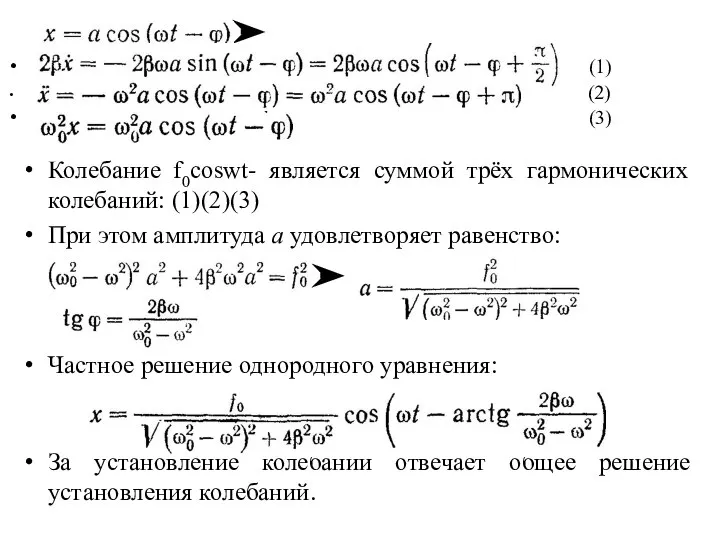 (1) (2) (3) Колебание f0coswt- является суммой трёх гармонических колебаний: (1)(2)(3) При