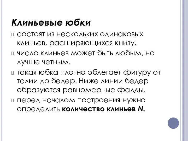 Клиньевые юбки состоят из нескольких одинаковых клиньев, расширяющихся книзу. число клиньев может