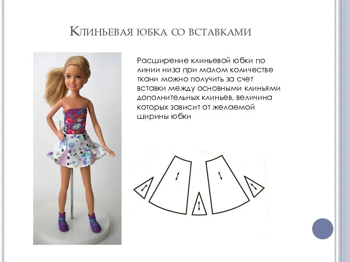 Клиньевая юбка со вставками Расширение клиньевой юбки по линии низа при малом