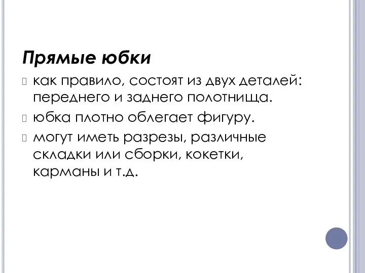 Прямые юбки как правило, состоят из двух деталей: переднего и заднего полотнища.