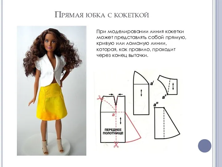 Прямая юбка с кокеткой При моделировании линия кокетки может представлять собой прямую,