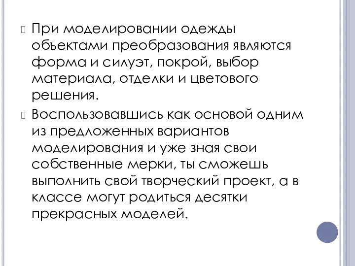 При моделировании одежды объектами преобразования являются форма и силуэт, покрой, выбор материала,