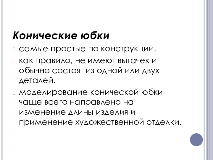 Конические юбки самые простые по конструкции. как правило, не имеют вытачек и