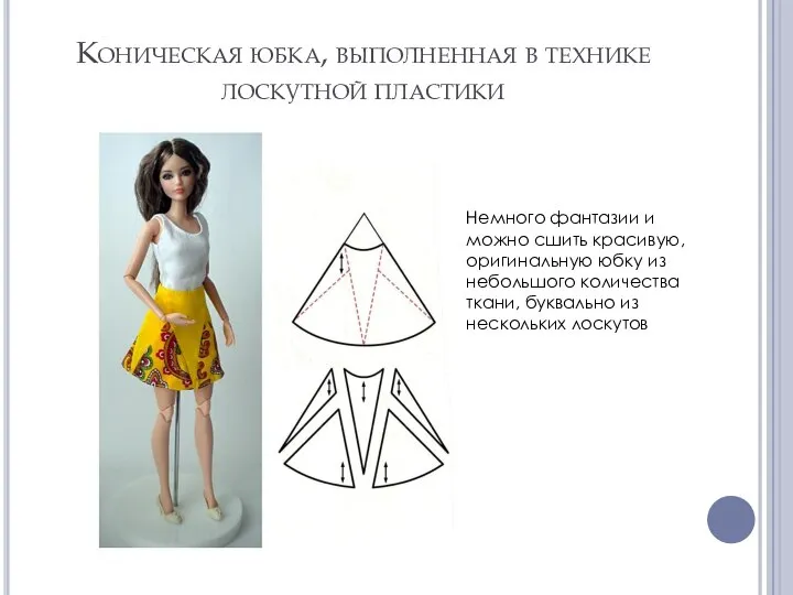 Коническая юбка, выполненная в технике лоскутной пластики Немного фантазии и можно сшить
