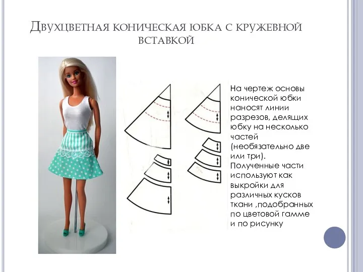 Двухцветная коническая юбка с кружевной вставкой На чертеж основы конической юбки наносят