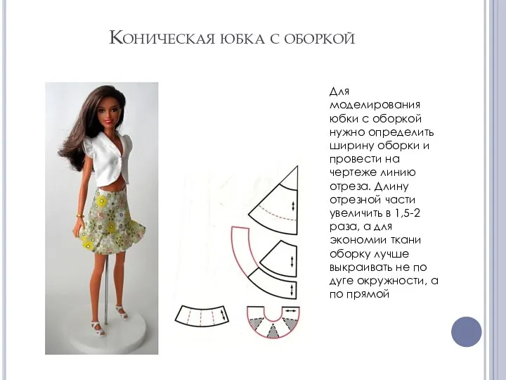 Коническая юбка с оборкой Для моделирования юбки с оборкой нужно определить ширину