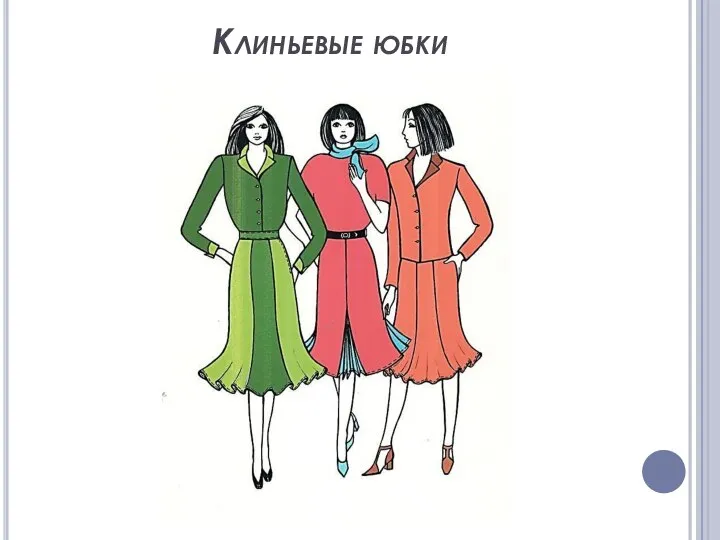 Клиньевые юбки