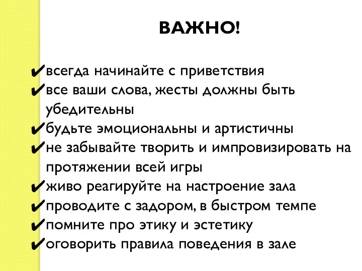 ВАЖНО! всегда начинайте с приветствия все ваши слова, жесты должны быть убедительны