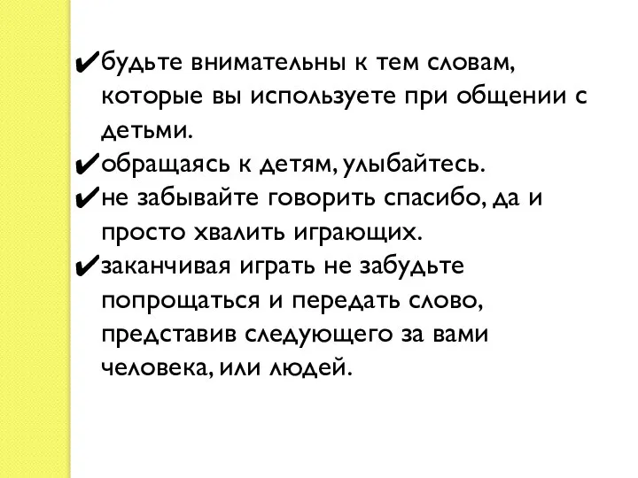 будьте внимательны к тем словам, которые вы используете при общении с детьми.