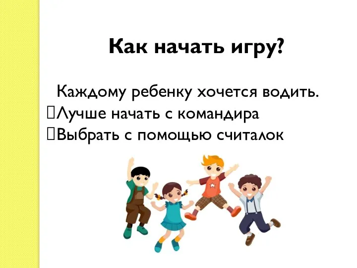 Как начать игру? Каждому ребенку хочется водить. Лучше начать с командира Выбрать с помощью считалок