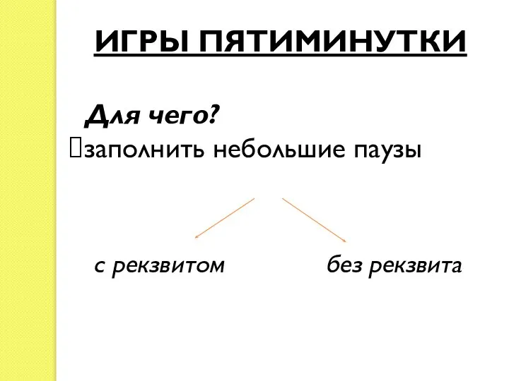 ИГРЫ ПЯТИМИНУТКИ Для чего? заполнить небольшие паузы с рекзвитом без рекзвита