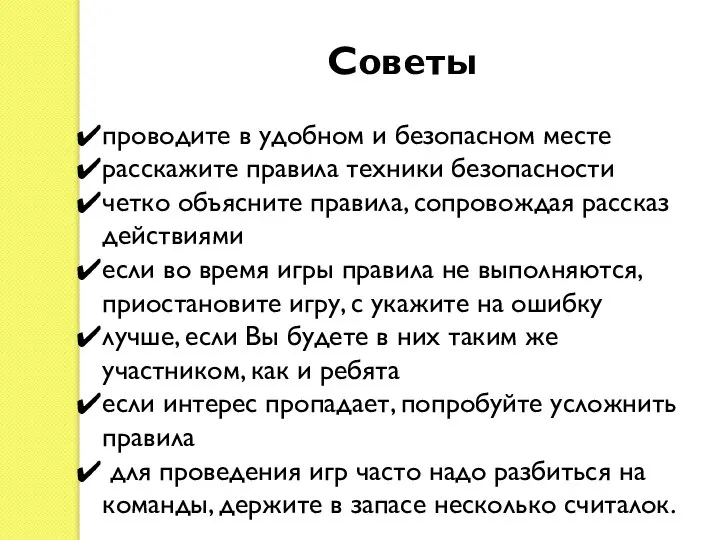 Советы проводите в удобном и безопасном месте расскажите правила техники безопасности четко