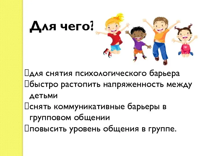 Для чего? для снятия психологического барьера быстро растопить напряженность между детьми снять