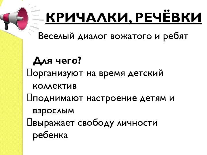 КРИЧАЛКИ, РЕЧЁВКИ Веселый диалог вожатого и ребят Для чего? организуют на время