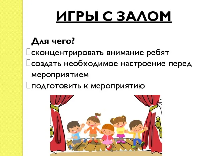 ИГРЫ С ЗАЛОМ Для чего? сконцентрировать внимание ребят создать необходимое настроение перед мероприятием подготовить к мероприятию