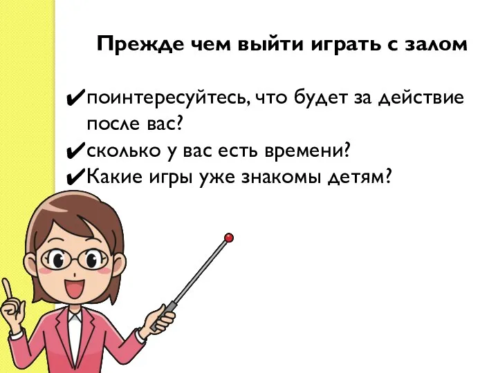 Прежде чем выйти играть с залом поинтересуйтесь, что будет за действие после