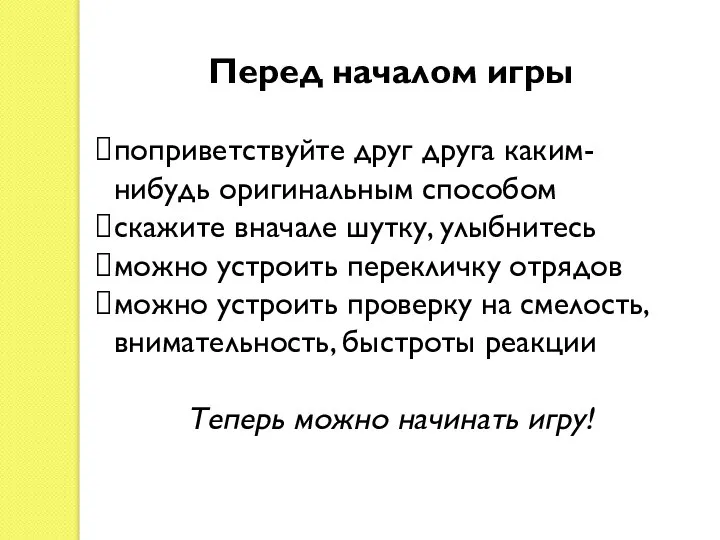 Перед началом игры поприветствуйте друг друга каким-нибудь оригинальным способом скажите вначале шутку,