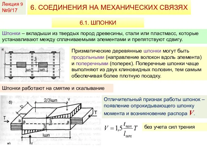 Лекция 9 №9/17 6. СОЕДИНЕНИЯ НА МЕХАНИЧЕСКИХ СВЯЗЯХ 6.1. ШПОНКИ Шпонки –