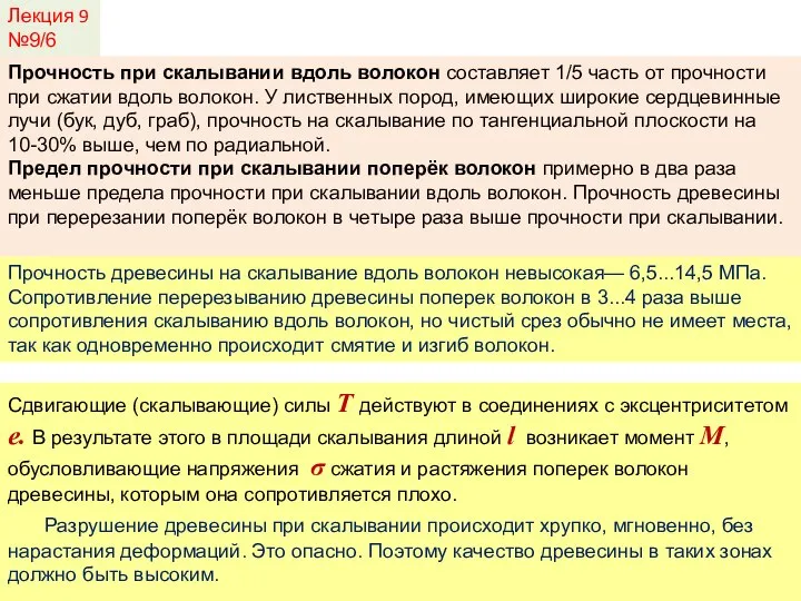 Лекция 9 №9/6 Прочность при скалывании вдоль волокон составляет 1/5 часть от