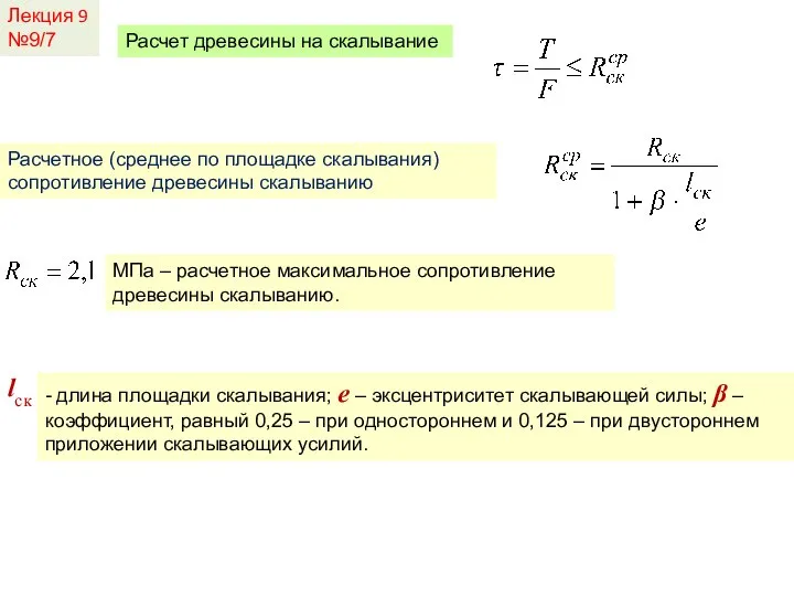 Лекция 9 №9/7 Расчет древесины на скалывание Расчетное (среднее по площадке скалывания)