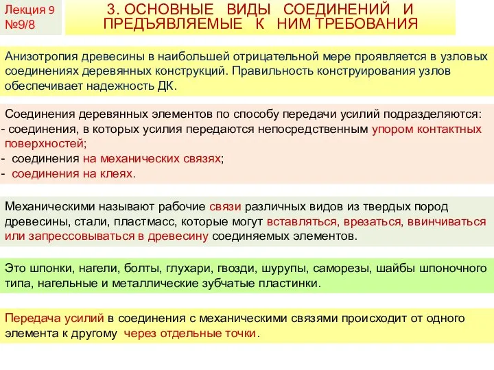 Лекция 9 №9/8 3. ОСНОВНЫЕ ВИДЫ СОЕДИНЕНИЙ И ПРЕДЪЯВЛЯЕМЫЕ К НИМ ТРЕБОВАНИЯ