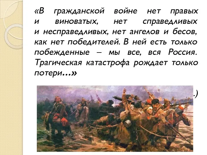 «В гражданской войне нет правых и виноватых, нет справедливых и несправедливых, нет