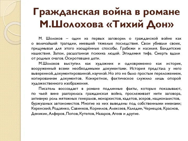 Гражданская война в романе М.Шолохова «Тихий Дон» М. Шолохов – один из