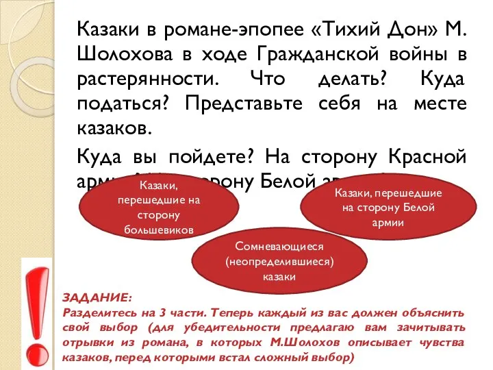 Казаки в романе-эпопее «Тихий Дон» М.Шолохова в ходе Гражданской войны в растерянности.