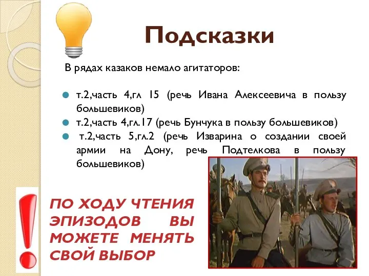 Подсказки В рядах казаков немало агитаторов: т.2,часть 4,гл 15 (речь Ивана Алексеевича