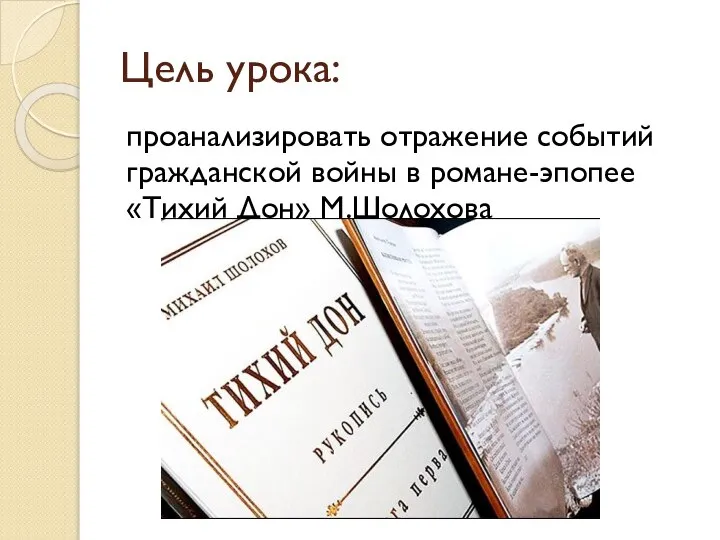 Цель урока: проанализировать отражение событий гражданской войны в романе-эпопее «Тихий Дон» М.Шолохова