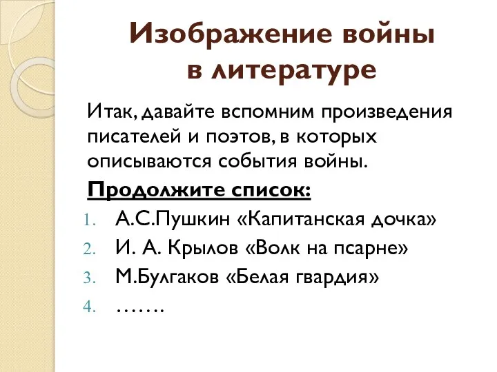 Изображение войны в литературе Итак, давайте вспомним произведения писателей и поэтов, в