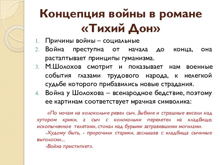 Концепция войны в романе «Тихий Дон» Причины войны – социальные Война преступна