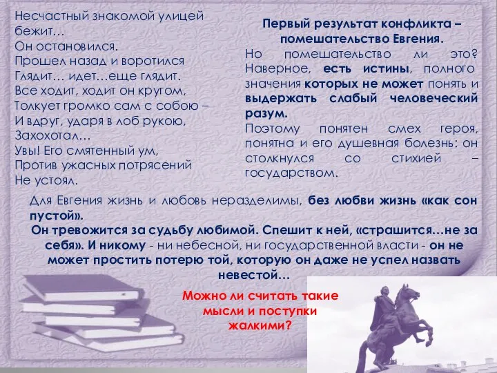 Несчастный знакомой улицей бежит… Он остановился. Прошел назад и воротился Глядит… идет…еще