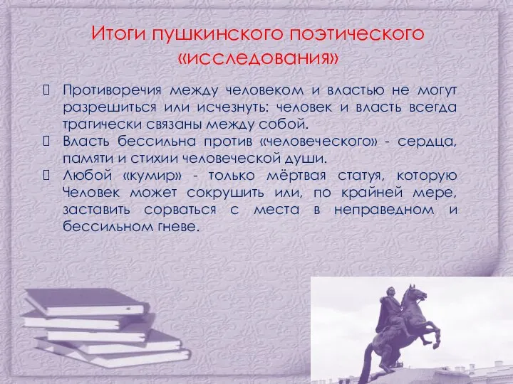 Итоги пушкинского поэтического «исследования» Противоречия между человеком и властью не могут разрешиться