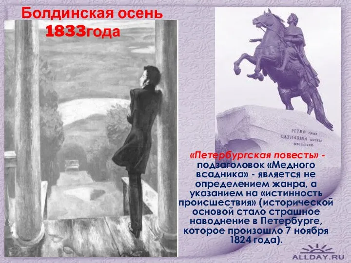 Болдинская осень 1833года «Петербургская повесть» - подзаголовок «Медного всадника» - является не