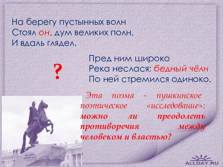 На берегу пустынных волн Стоял он, дум великих полн, И вдаль глядел.