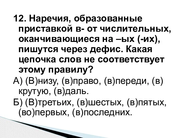 12. Наречия, образованные приставкой в- от числительных, оканчивающиеся на –ых (-их), пишутся