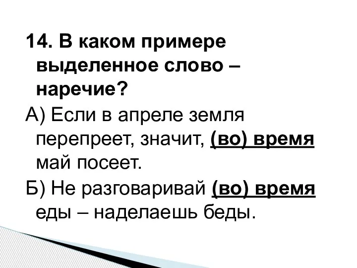 14. В каком примере выделенное слово – наречие? А) Если в апреле