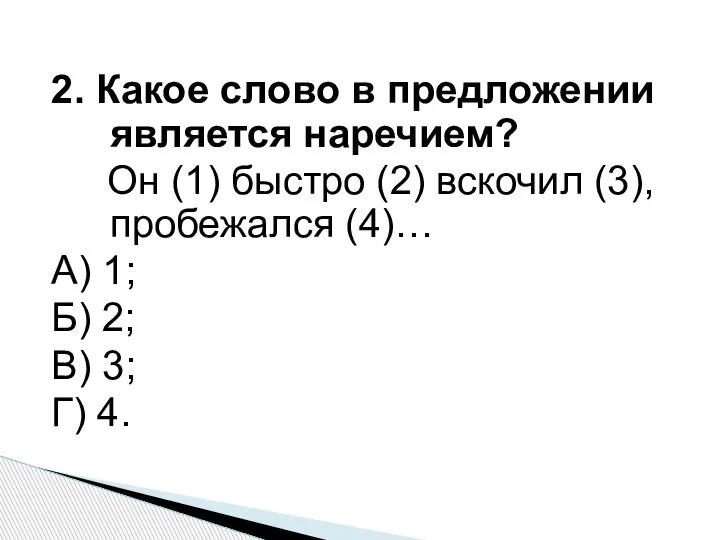 2. Какое слово в предложении является наречием? Он (1) быстро (2) вскочил