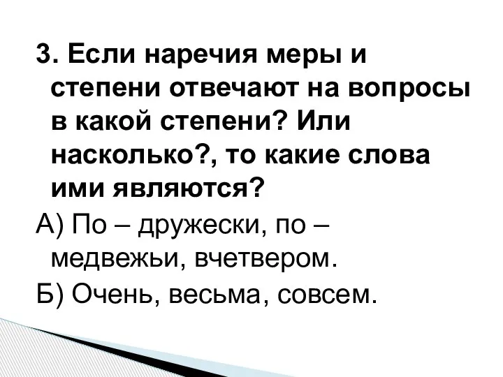 3. Если наречия меры и степени отвечают на вопросы в какой степени?