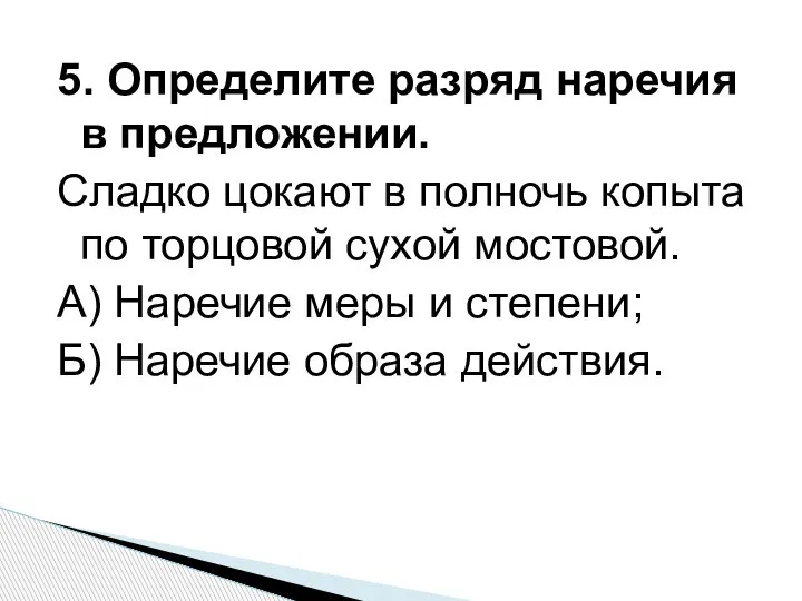 5. Определите разряд наречия в предложении. Сладко цокают в полночь копыта по