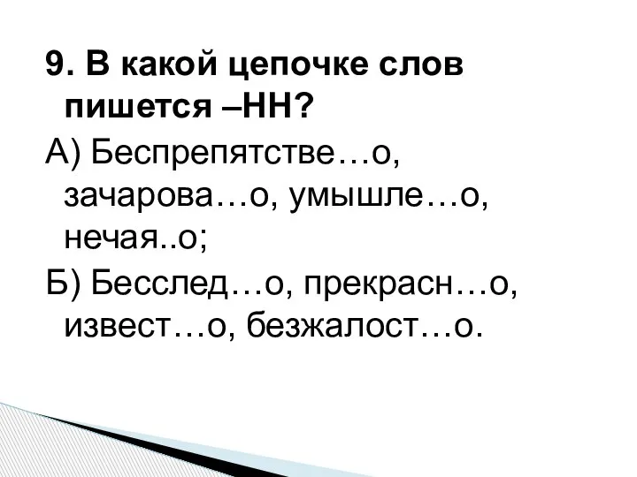 9. В какой цепочке слов пишется –НН? А) Беспрепятстве…о, зачарова…о, умышле…о, нечая..о;