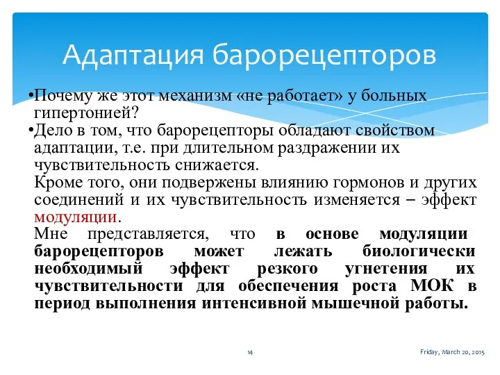 Почему же этот механизм «не работает» у больных гипертонией? Дело в том,