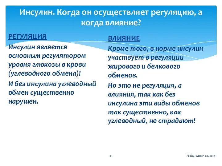 Инсулин. Когда он осуществляет регуляцию, а когда влияние? Friday, March 20, 2015