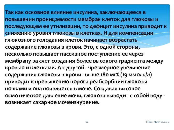 Friday, March 20, 2015 Так как основное влияние инсулина, заключающееся в повышении